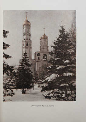 Лопатин П. Москва. Очерки по истории великого города. М.: Московский рабочий, 1959.